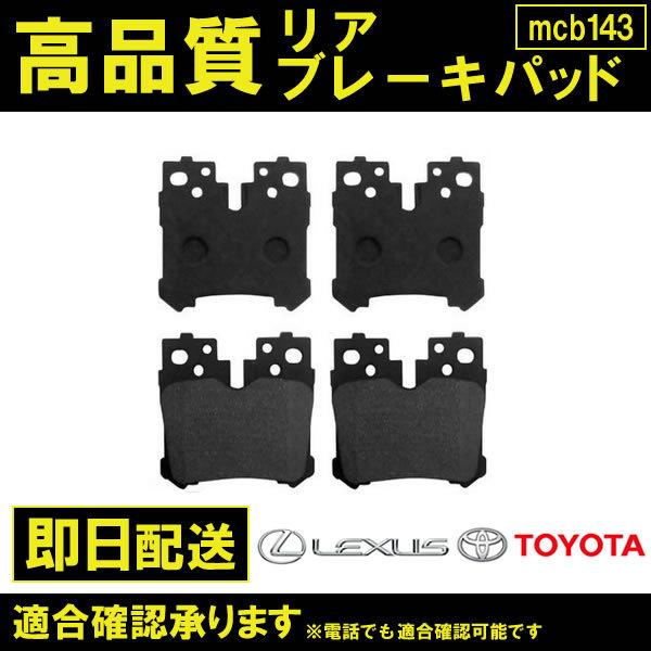 レクサス（LEXUS） 送料無料 ブレーキパッド リヤ用 LS LS600hL UVF46