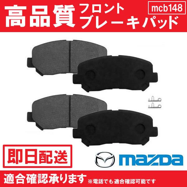 マツダ（Mazda） 送料無料 フロントブレーキパッド CX-5 KF2P KF5P