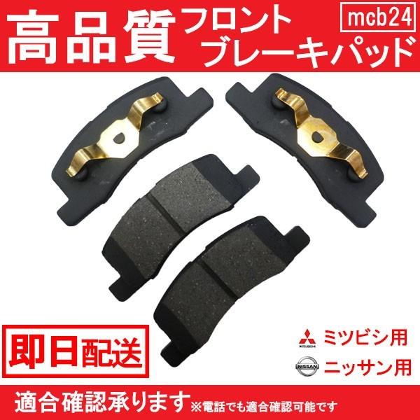 送料無料 ekワゴン ブレーキパッド フロント用 H82W B24 : MCLオート 