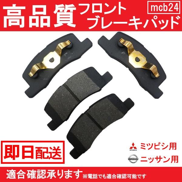 送料無料 フロントパッド ミニキャブ U61V U62T U62TP U62V U61T U61 ブレーキパッド フロント用 B24｜mclauto