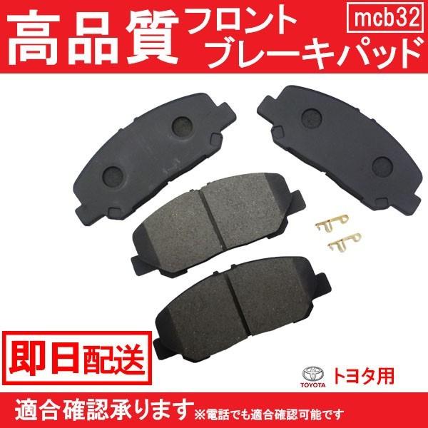 送料無料 ブレーキパット フロント用 エスティマ ACR50W ACR55W AHR20W GSR50W GSR55W ブレーキパッド フロント用 トヨタ B32｜mclauto