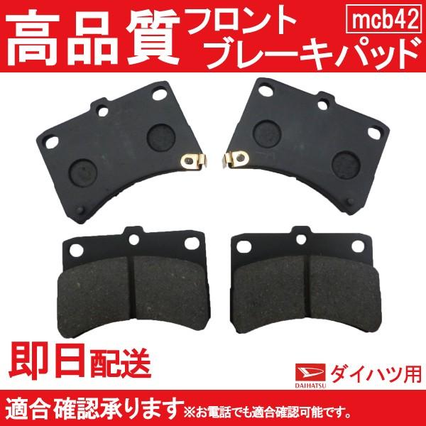 春先取りの ブレーキパッド S200 フロント用 S210P B42 ハイゼット S210 S200P ブレーキ 春先取りの ブレーキパッド S200 フロント用 S210P B42 ハイゼット S210 S200P ブレーキ