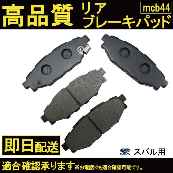 送料無料 SUBARU BRZ ZC6 ブレーキパッド リア用 スバル B44 : MCL