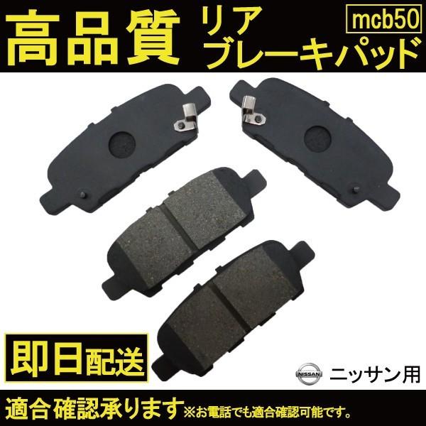 セレナ C26 FC26 FNC26 NC26 HC26 HFC26 ブレーキパッド リア用 ニッサン用 B50 格安 価格でご提供いたします セレナ C26 FC26 FNC26 NC26 HC26 HFC26 ブレーキパッド リア用 ニッサン用 B50 格安 価格でご提供いたします