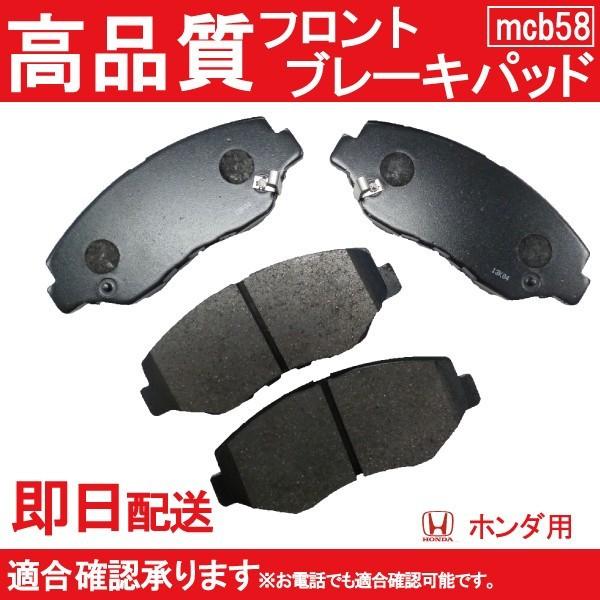 送料無料 ホンダ用 ステップワゴン RK1 RK2 RK3 RK4 RK5 RK6 RK7 ブレーキパッド フロント用 B58｜mclauto