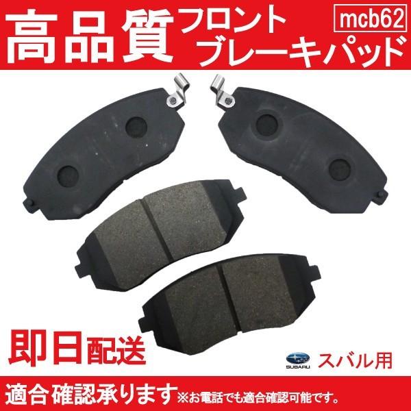 送料無料 エクシーガ YA4 YA5 YA9 ブレーキパッド フロント用 スバル用 B62｜mclauto