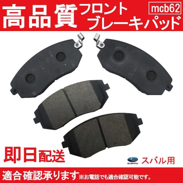 送料無料 ブレーキパッド エクシーガ YA4 YA5 YA9 ブレーキパッド フロント用 スバル用 B62｜mclauto