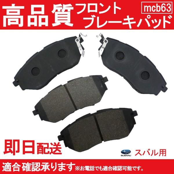 送料無料 BLE BL5 BL9 BP5 レガシィ ブレーキパッド フロント用スバル用 B63｜mclauto