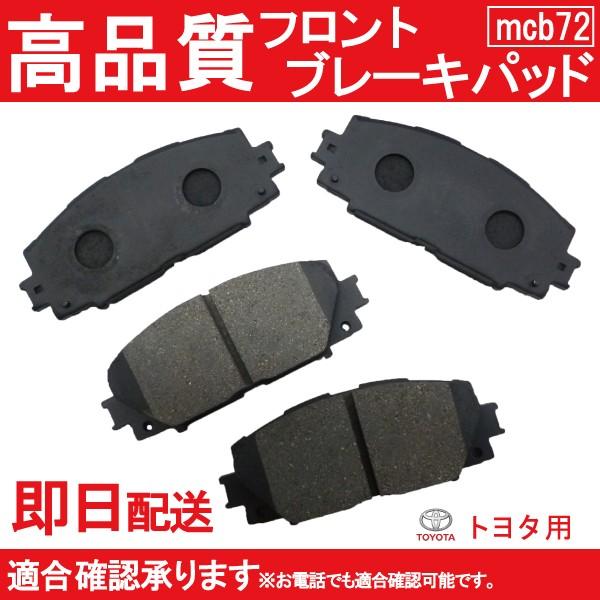 送料無料 アクア AQUA ブレーキパッド フロント用 NHP10トヨタ用 B72