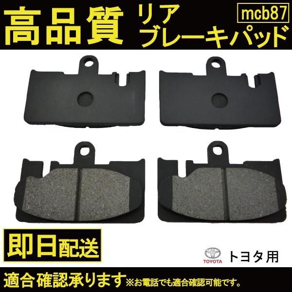 送料無料 セルシオ UCF30 UCF31 ブレーキパッド リア用 トヨタ B87