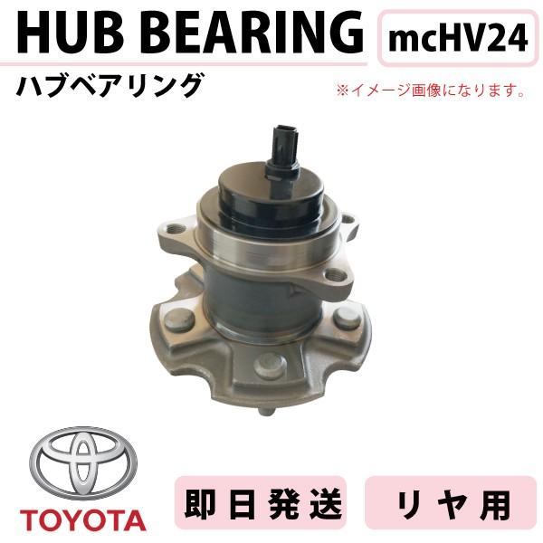 エスティマ ACR50W GSR50W 42450-28030 リア ハブベアリング 1個 HV24