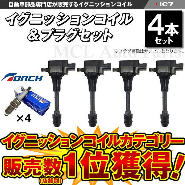 エクストレイル T30 NT30 イグニッションコイル＆TORCH製スパーク