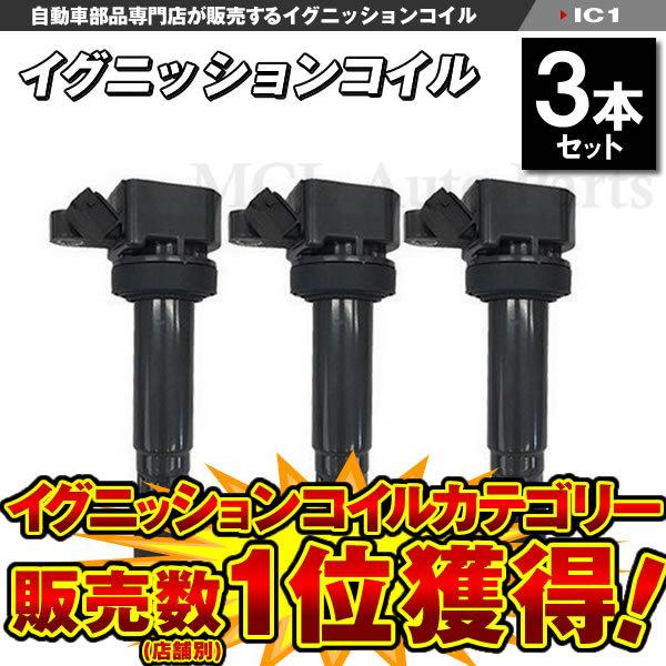 イグニッションコイル ハイゼット S200P S200V S200C S200W S210P ダイハツ 3本 IC1【対象品】｜mclauto