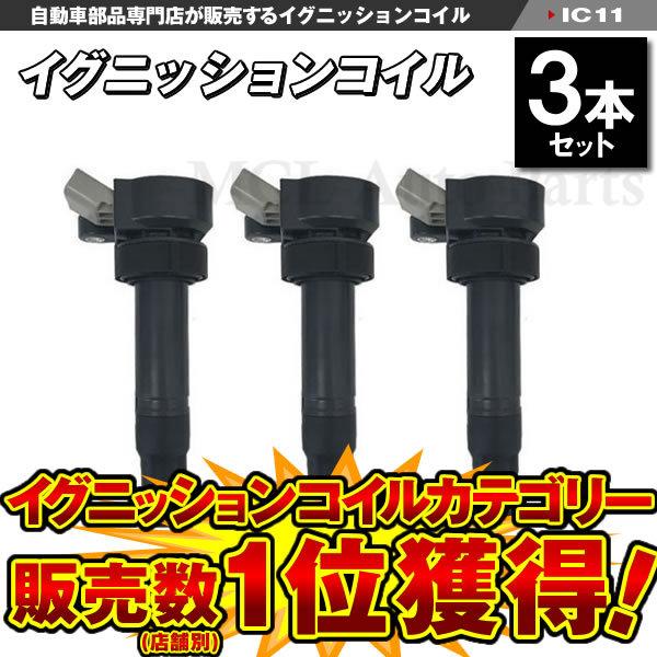 イグニッションコイル 4ピン 3本セット テリオスキッド J111G J131G