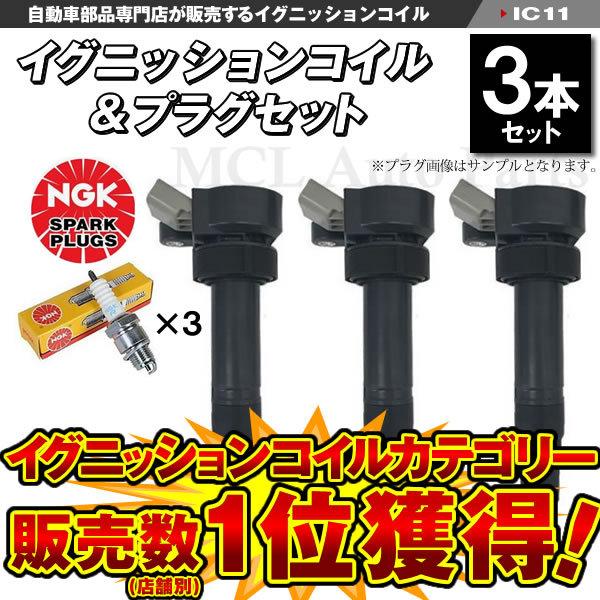 イグニッションコイル&プラグセット テリオスキッド J111G J131G 90048