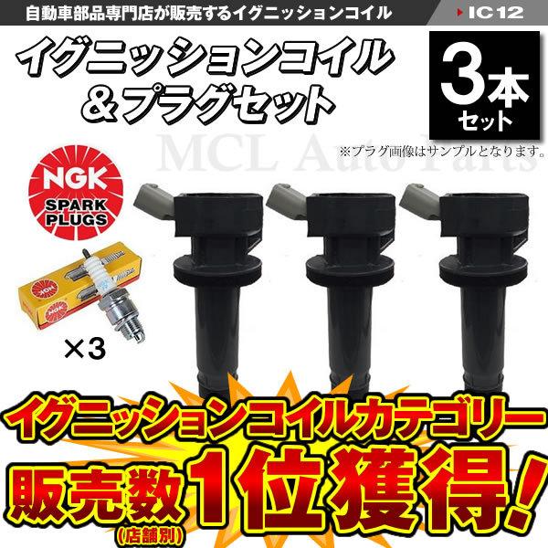 NGK イグニッションコイル&NGK標準プラグ LKR6C 各3本 ミラ L275S