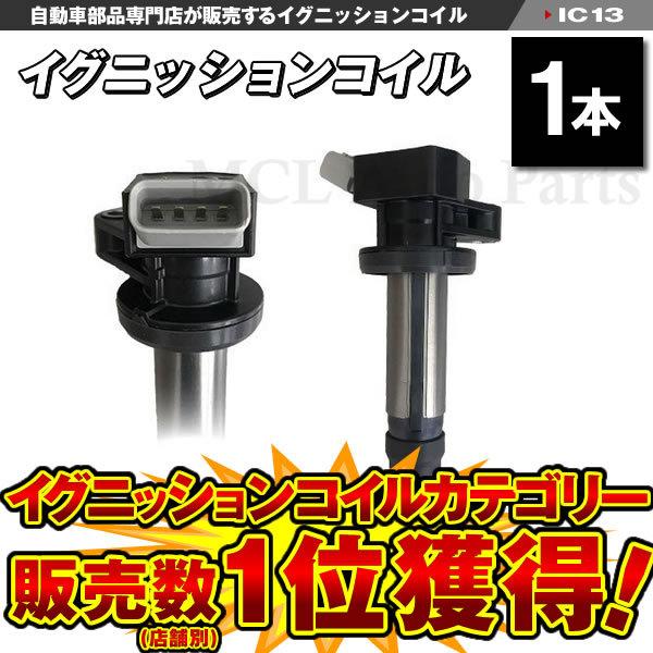 ウェイク LA710S LA 700S イグニッ ションコイル ダイハツ用 純正品 番