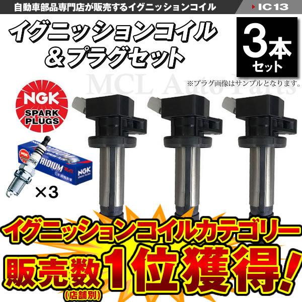 ハイゼット S201 S211P S321V S331V イグニッションコイル＆NGKイリジウムMAXプラグ 各3本 ic13-ng50【対象品】｜mclauto