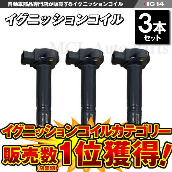 3本セット S210C S210P S210V S210W ハイゼット イグニッションコイルIC14