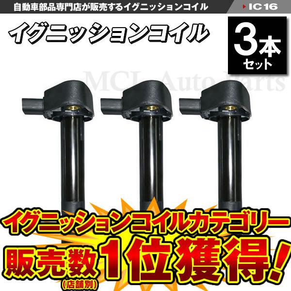 アクティ HA6 HA7 HH5 HH6 ホンダ イグニッションコイル 3本 30520-PFE