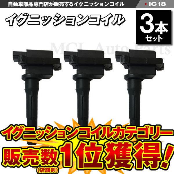 クリッパー U71V U72V U71T U72T U71TP イグニッションコイル3本 22462