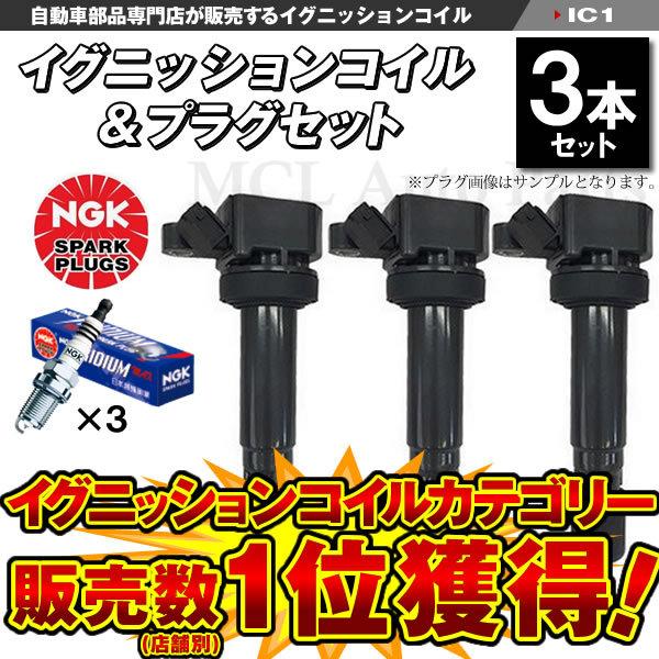 NGK イグニッションコイル＆NGK 標準プラグ 各3本 ムーヴ L150S L160S