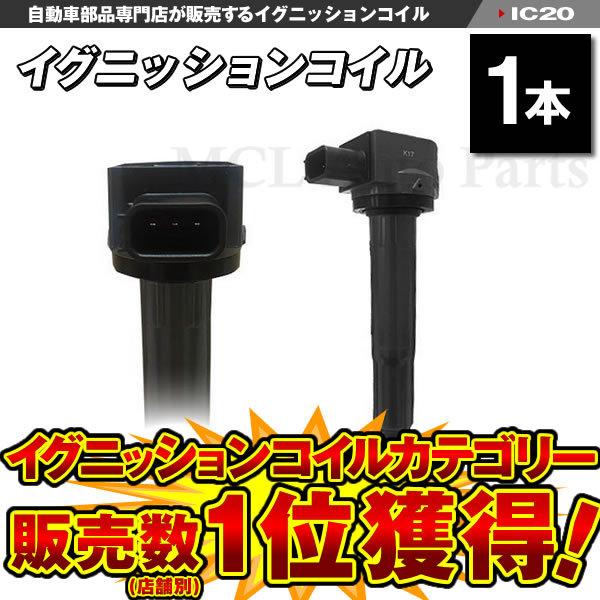 ステップワゴンスパーダ イグニッションコイル RF5 RF6 RF7 RF8 RG1