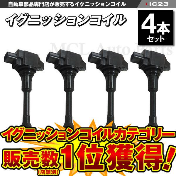 ADバン VY12 VZNY12 NV200 バネット M20 VM20 イグニッションコイル 4