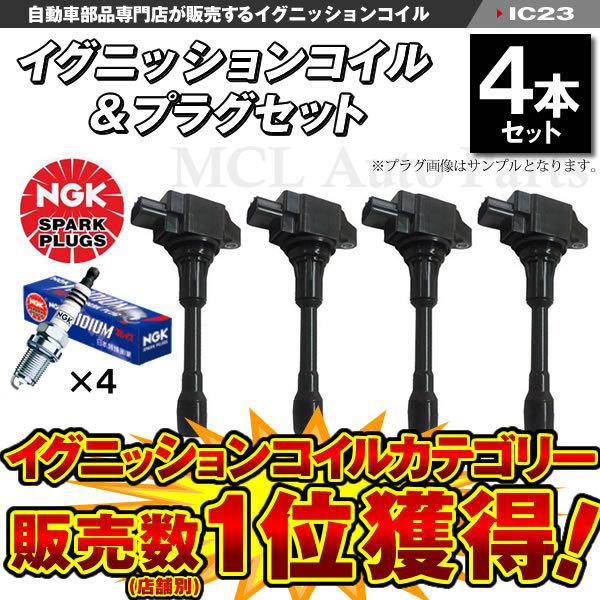 ラフェスタ B30 NB30 イグニッションコイル＆NGK イリジウムプラグ MAXプラグ 各4本 DF6H11B ic23-ng23【対象品】｜mclauto