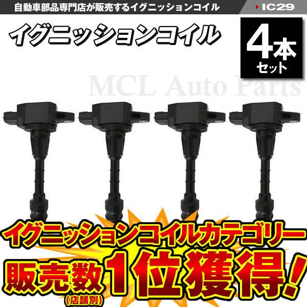 マーチ AK12 ダイレクトイグニッションコイル 4本 純正品番 22448-AX001 IC29