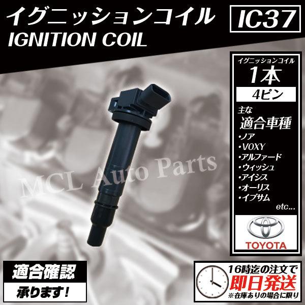 イグニッションコイル 1本 シエンタ NCP81G 90919-02260 90919-02247