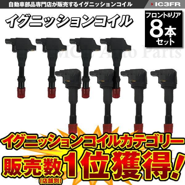 イグニッションコイル FIT フィット GD1 GD2 前後8本セット HONDA用