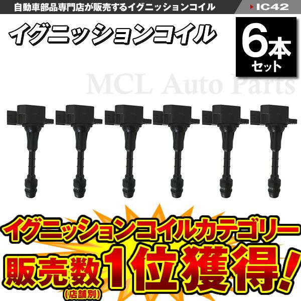 イグニッションコイル 6本セット フェアレディZ HZ33 Z33 日産 22448-AL61C 22448-AL600  IC42【対象品】｜mclauto