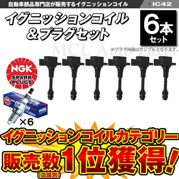NGK フーガ PNY50 PY50 Y50 イグニッションコイル&NGK白金プラグ各6本