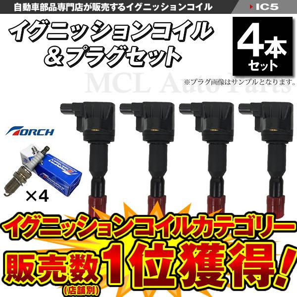 イグニッションコイル モビリオアルマス GB1 イグニッションコイル ホンダ TORCH製スパークプラグセット 各4本セット IC5