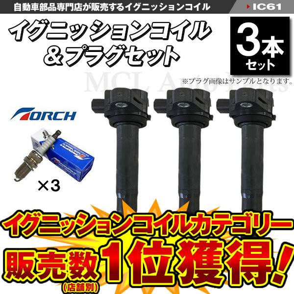 バモス HM1 HM2 イグニッションコイル プラグセット ホンダ用 純正品番