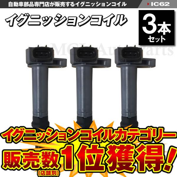 ダイハツ イグニッションコイルL260S 260V 19070-97205 L250V ec18-3 純正品番 L250S 3本入り ダイハツ イグニッションコイルL260S 260V 19070-97205 L250V ec18-3 純正品番 L250S 3本入り