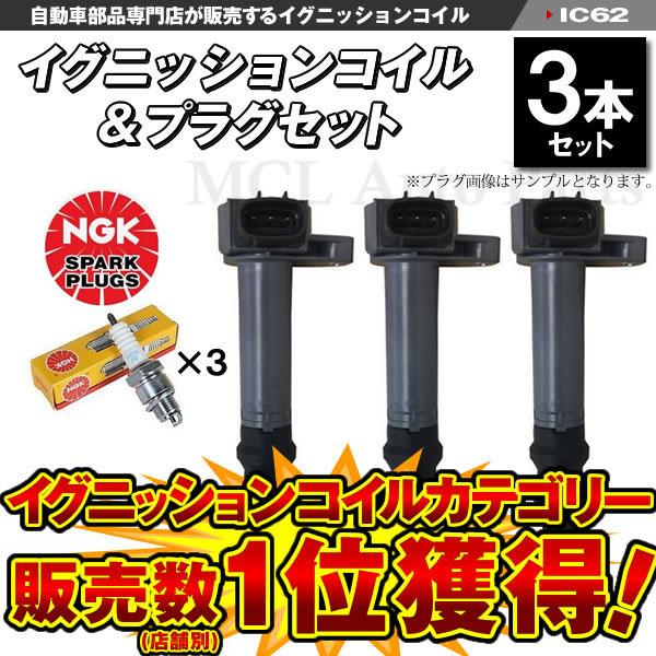 NGK イグニッションコイル NGKプラグ ダイハツ用 ミラ オプティ 等に