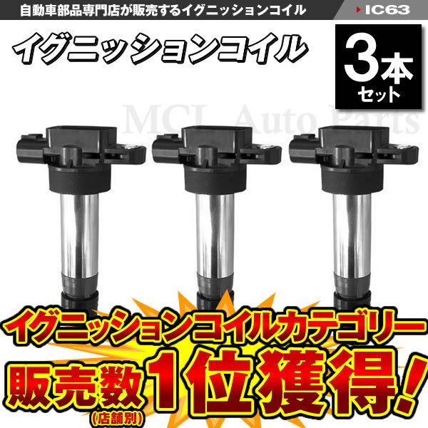 イグニッションコイル ワゴンR MH34S MH44S 等に 純正品番 33400-64P00