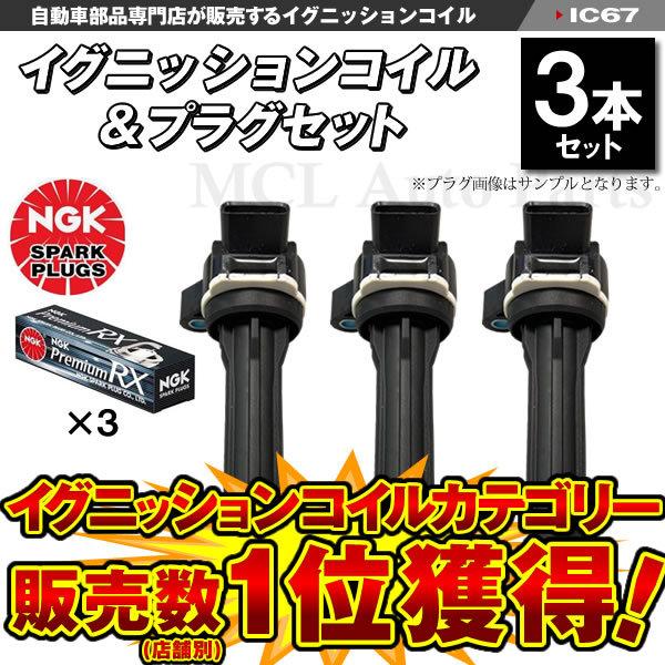 NGK タフト LA900S LA910S ノンターボ イグニッションコイル 3本＆NGK