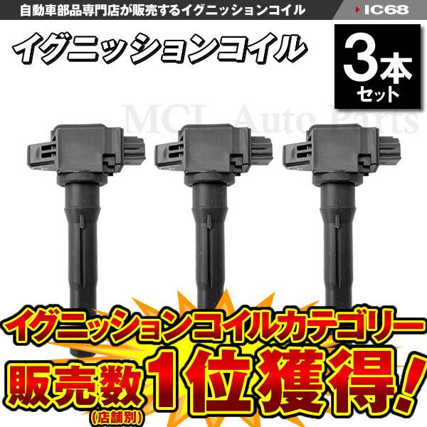 ミニキャブ U61V ダイレクト イグニッションコイル 3本セット 三菱 ミツビシ IC68【対象品】｜mclauto