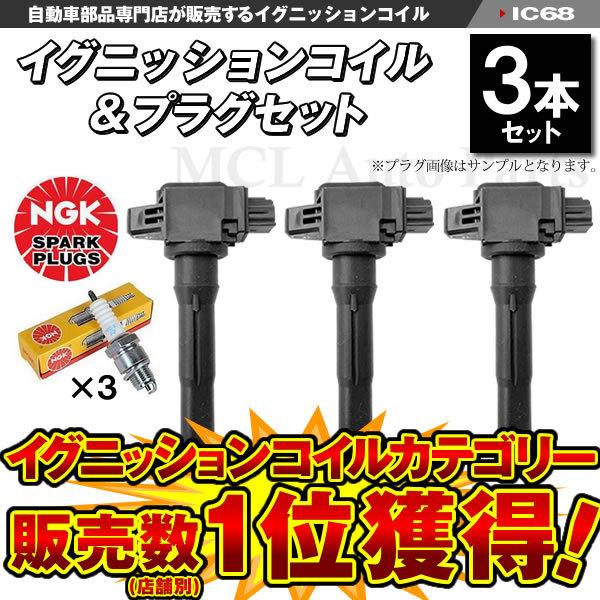 NGK ミニキャブ U61V イグニッションコイル 3本＆NGK製 スパークプラグ