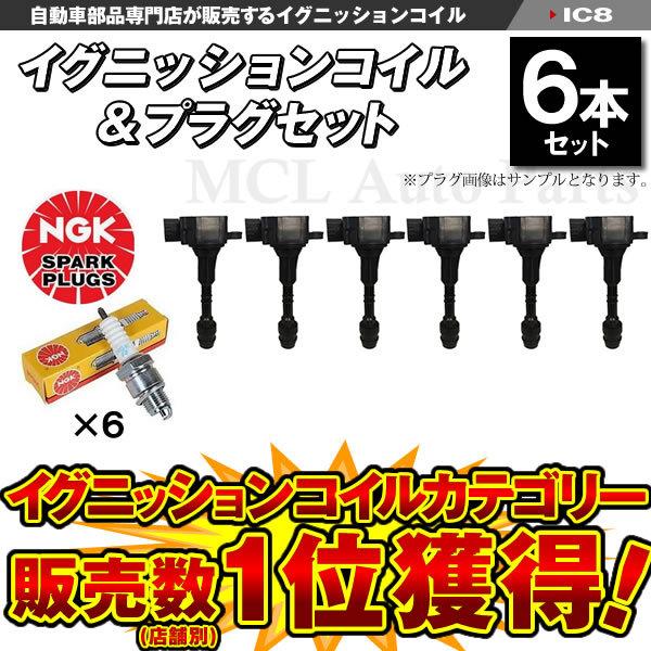 ティアナ J31 PJ31 ニッサン イグニッションコイル&白金スパークプラグ PLFR5A-11 各6本セット IC8【対象品】 :mcIC8-PLFR5A-11-2:MCLオートパーツ - 通販 - Yahoo!ショッピング ティアナ J31 PJ31 ニッサン イグニッションコイル&白金スパークプラグ PLFR5A-11 各6本セット IC8【対象品】 :mcIC8-PLFR5A-11-2:MCLオートパーツ - 通販 - Yahoo!ショッピング