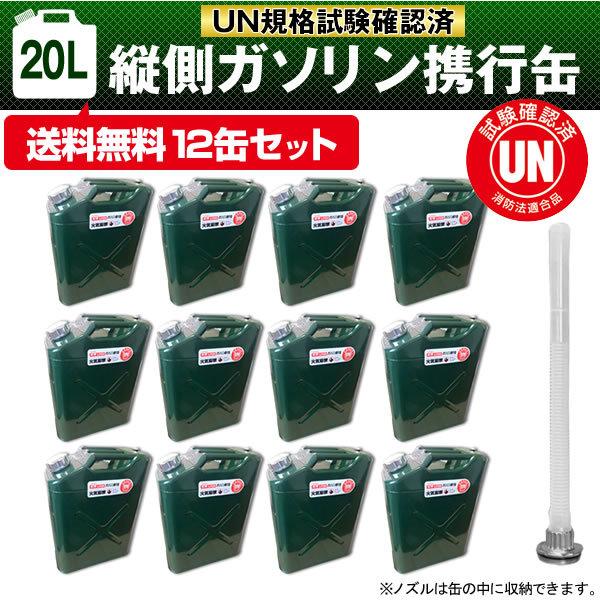 ガソリン携行缶　12缶セット　20L　縦型タイプ　電気亜鉛メッキ鋼板（防サビ）　緑　UN規格・消防法適合品