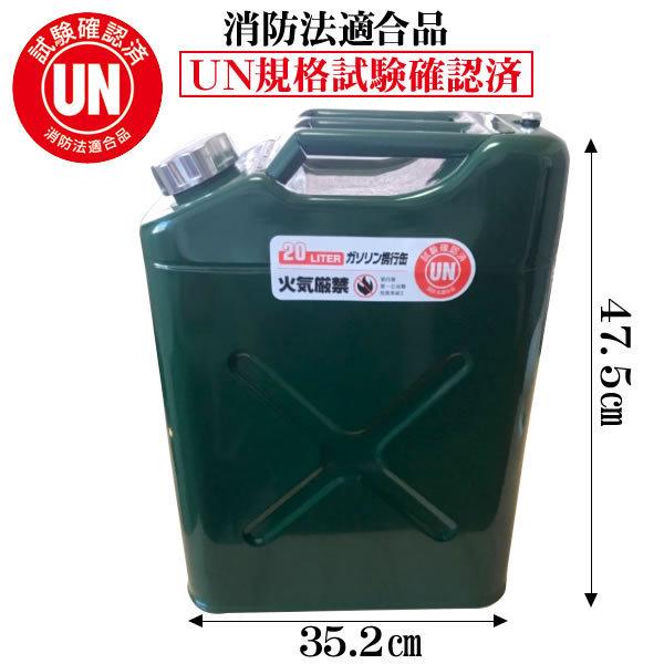 ガソリン携行缶 4缶セット 20L 緑 UN規格・消防法適合品 縦型タイプ