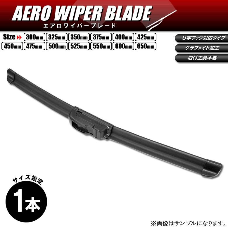 エアロワイパー ワイパーブレード一体型 グラファイト加工 U字フック