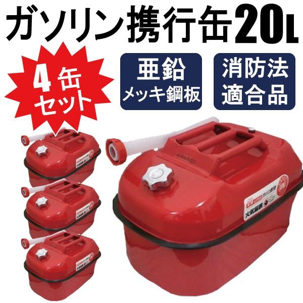 4缶セット ガソリン携行缶 20L 車載用に 消防法適合品 横型タイプ 亜鉛