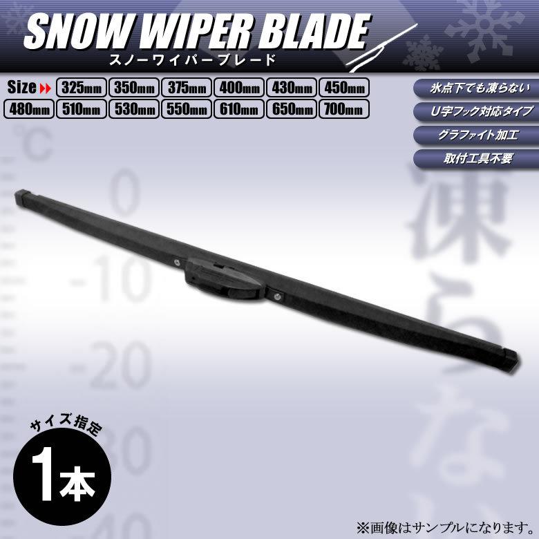 スノーワイパー 雪用ワイパーブレード 325 350 375 400 430 450 480 