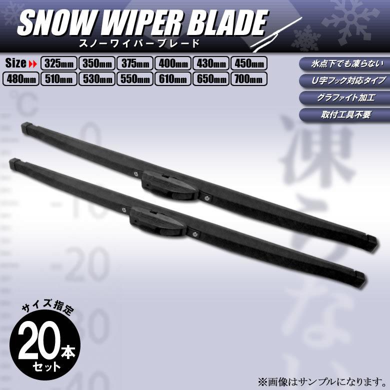スノーワイパー 20本セット 雪用ワイパーブレード 325 350 400
