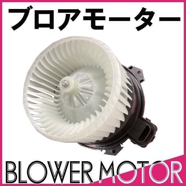 ブロアモーター ミラココア L675S L685S ダイハツ 純正品番 88550